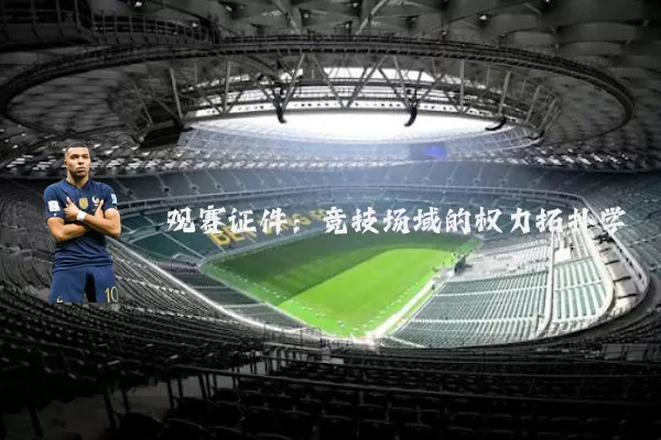 观赛证件：竞技场域的权力拓扑学
