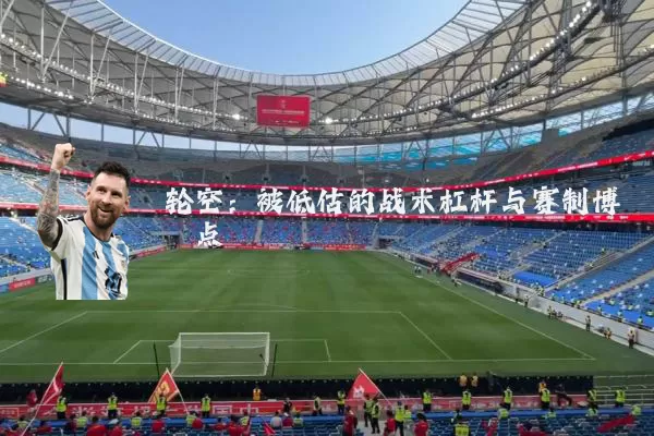 轮空：被低估的战术杠杆与赛制博弈点
