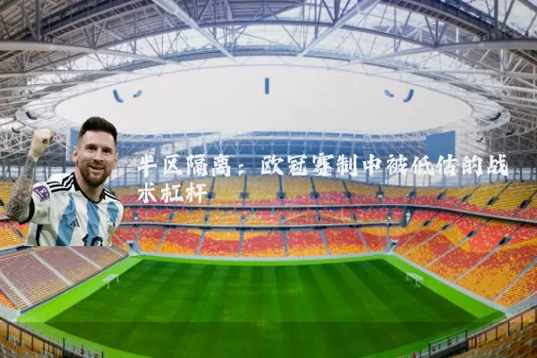 半区隔离：欧冠赛制中被低估的战术杠杆