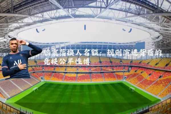 脑震荡换人名额:规则演进背后的竞技公平性博弈