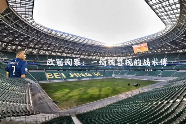 欧冠购票:一场被忽视的战术博弈