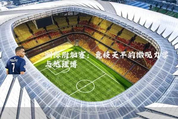 洲际附加赛：竞技天平的微观力学与地理博弈