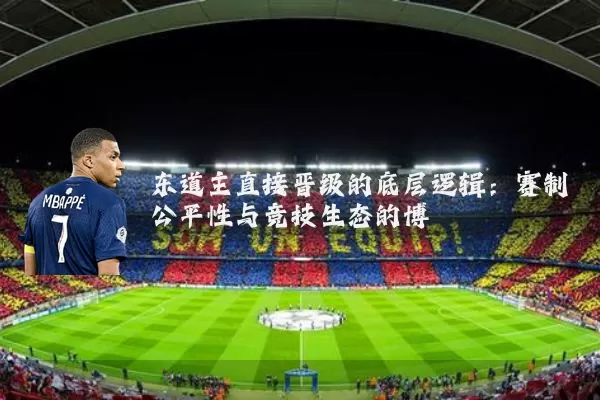 东道主直接晋级的底层逻辑：赛制公平性与竞技生态的博弈