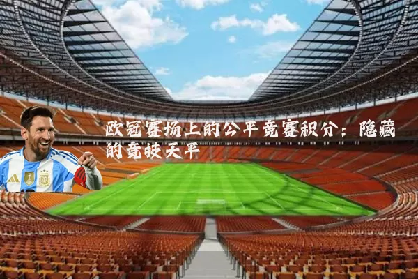 欧冠赛场上的公平竞赛积分：隐藏的竞技天平
