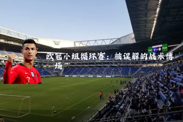 欧冠小组循环赛：被误解的战术博弈场