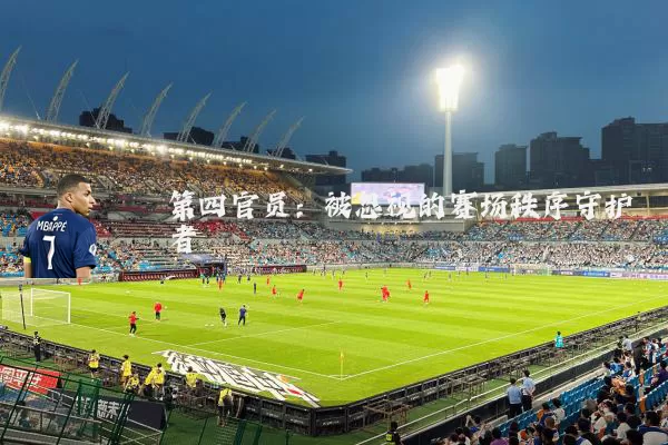 第四官员：被忽视的赛场秩序守护者