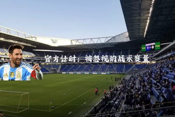 官方计时：被忽视的战术变量