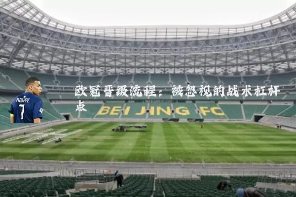 欧冠晋级流程：被忽视的战术杠杆点