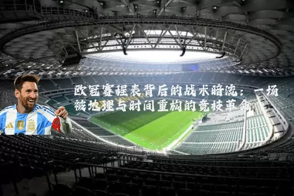 欧冠赛程表背后的战术暗流:一场被地理与时间重构的竞技革命