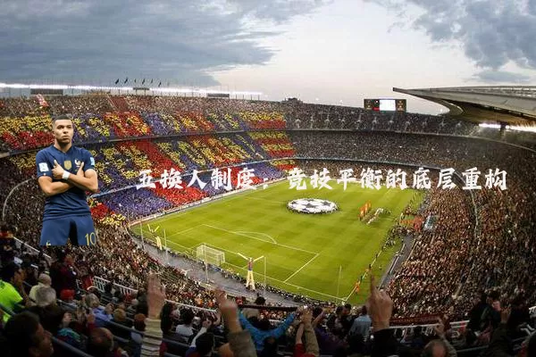 五换人制度：竞技平衡的底层重构