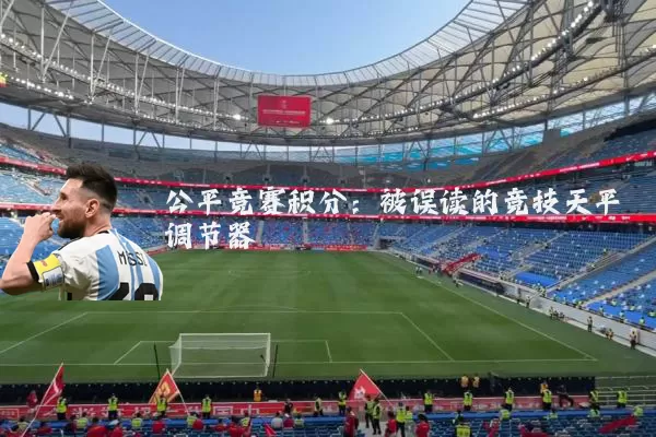公平竞赛积分：被误读的竞技天平调节器