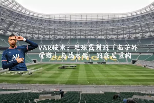 VAR技术：足球裁判的「电子外骨骼」与战术博弈的底层重构